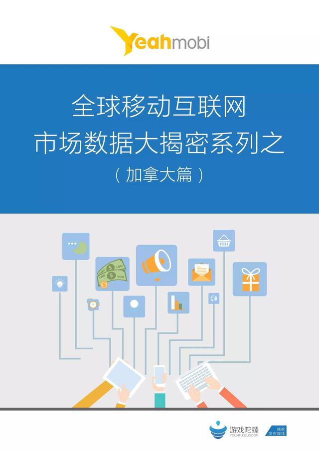 加拿大移动互联网分析：860万游戏玩家 50.2%为女性居全球最高