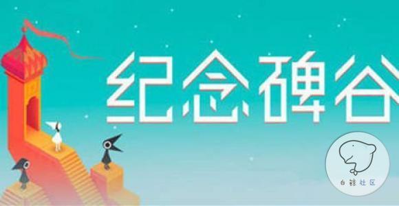 《纪念碑谷》全球下载量超2400万次 不到1年增长十倍