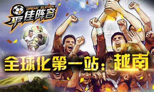 傲世堂《最佳阵容》全球化第一站：越南