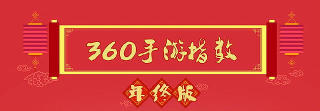 360游戏2015年终手游指数报告 IP价值凸显RPG游戏全面占领市场