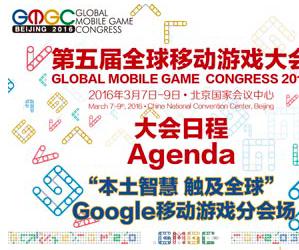 GMGC2016首日游戏大佬们谈出海观点汇总