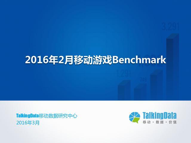 TalkingData：2016年2月移动游戏Benchmark指标数据