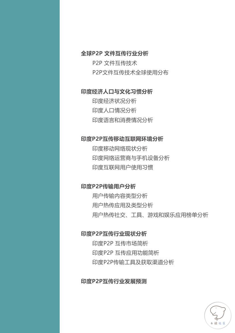 2015-2016全球P2P文件互传行业白皮书(印度市场)0001.jpg