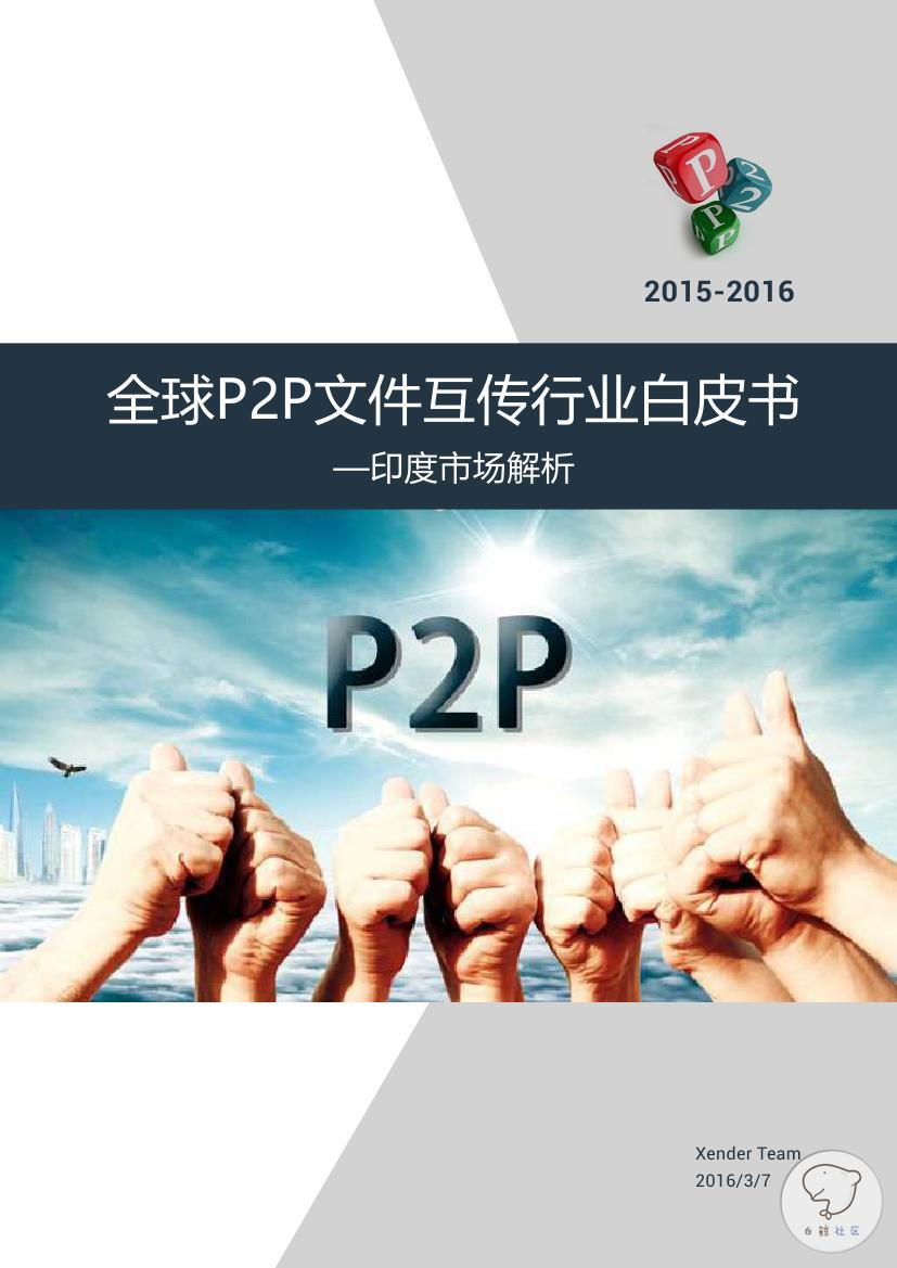 2015-2016全球P2P文件传输行业白皮书-印度市场解析