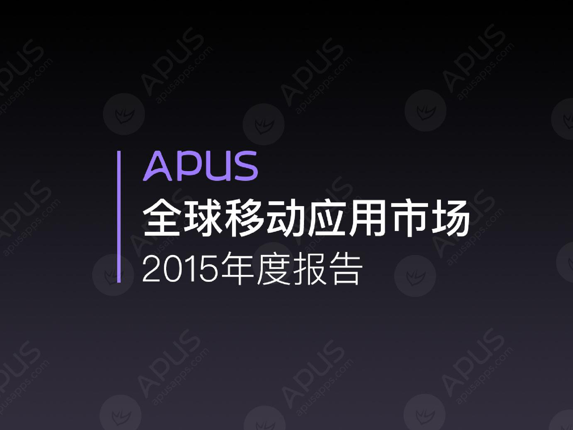 APUS：全球移动应用市场2015年度报告