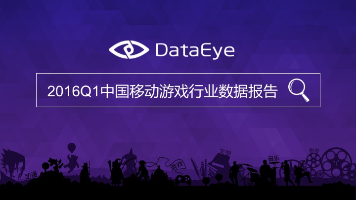 2016年度Q1移动游戏数据报告中文版发布