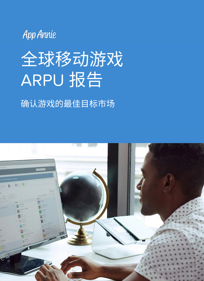 App Annie：中国Top30畅销iPhone手游ARPU两年增长超10倍