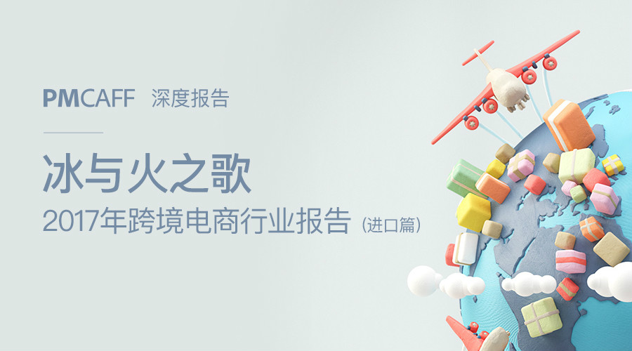 2017跨境电商报告（进口篇）：行业进入洗牌期，供应链仍然是命门