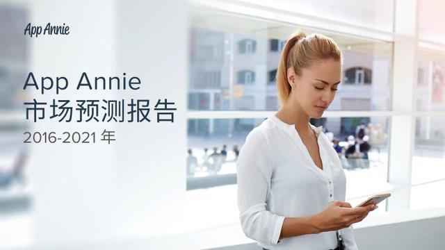 App Annie应用商店预测：市场推动全球增长