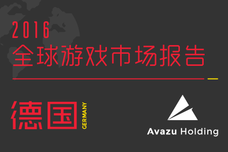 Avazu Holding：2016全球TOP畅销手游盘点之德国篇