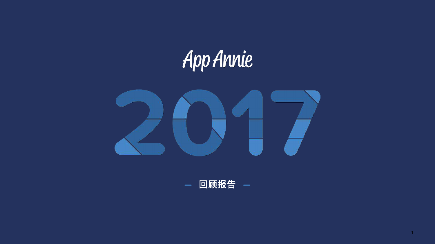 2017 年第 1 季度全球应用下载量与消费额齐齐飙升