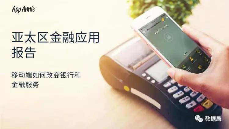 亚太区金融应用报告  移动端如何改变银行和金融服务