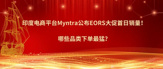 印度版“618年中大促”即将开始，Myntra日均销售额料增长 25 倍