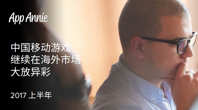 App Annie报告：出海市场大盘已增长到去年同期的2.3倍