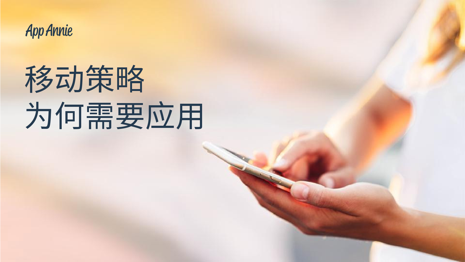 移动策略为何需要应用