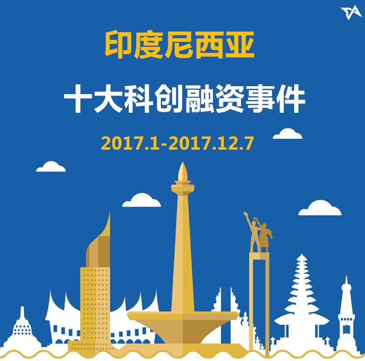 2017年印尼十大科创融资事件