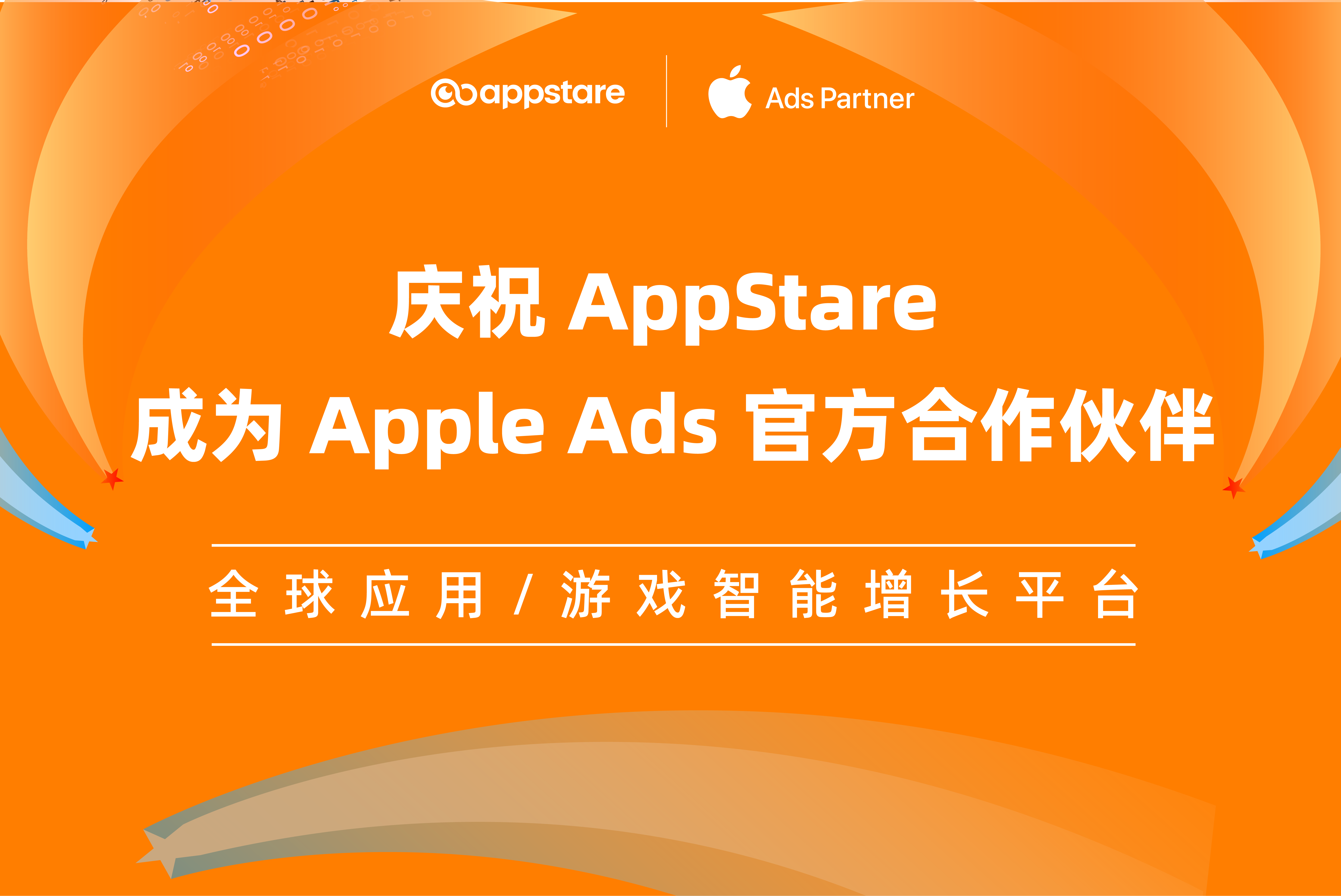 官宣！AppStare成为Apple Ads官方合作伙伴