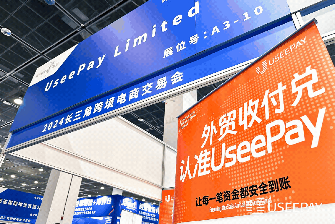 UseePay闪耀长三角跨电交易会,邀你共探外贸向新