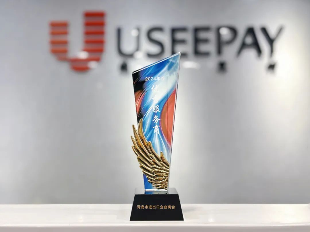 UseePay受邀出席青岛市外贸行业峰会,荣膺双奖