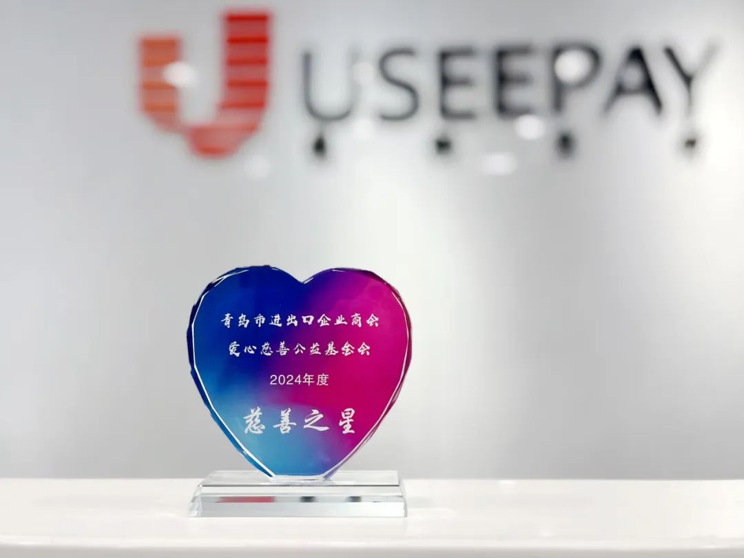 UseePay受邀出席青岛市外贸行业峰会,荣膺双奖