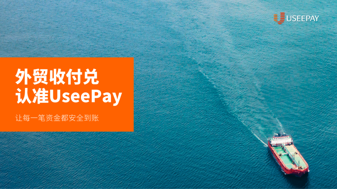 解决外贸收款痛点,UseePay助您降本增效