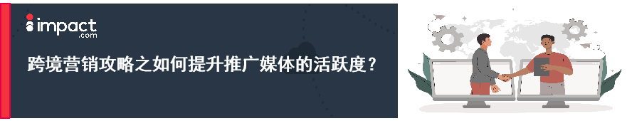 找不到优质的联盟营销伙伴?掌握这些策略让出海营销事半功倍!