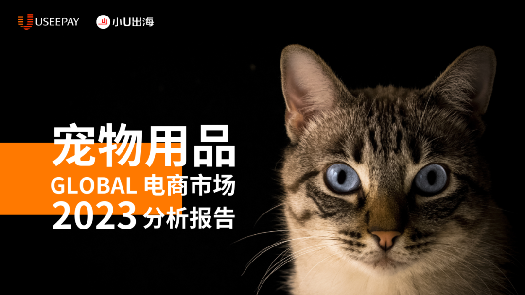 喵!这份《全球宠物用品电商市场分析报告》等你查收