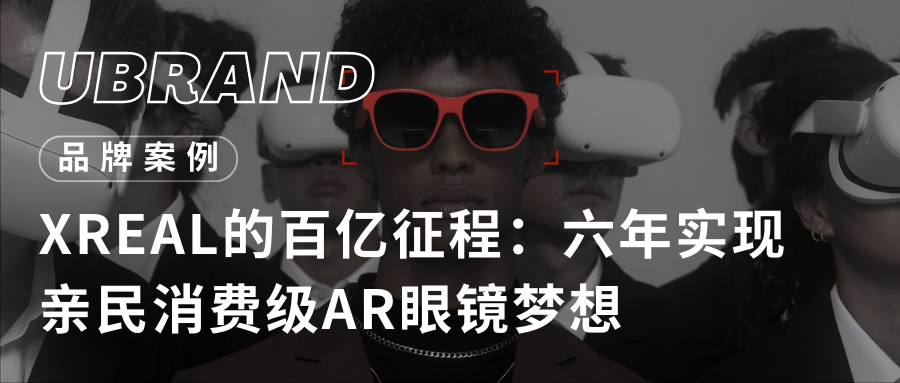 从初创到霸主:XREAL如何主宰全球消费级AR眼镜行业?