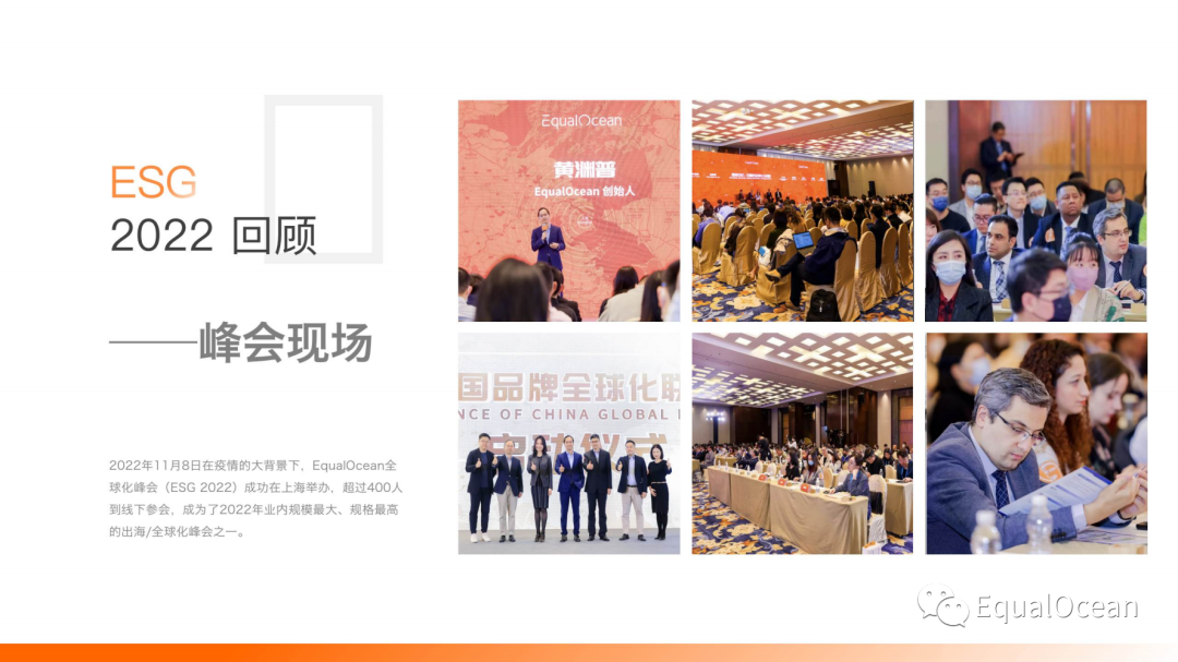 第二届EqualOcean全球化峰会(ESG2023)即将点亮深圳