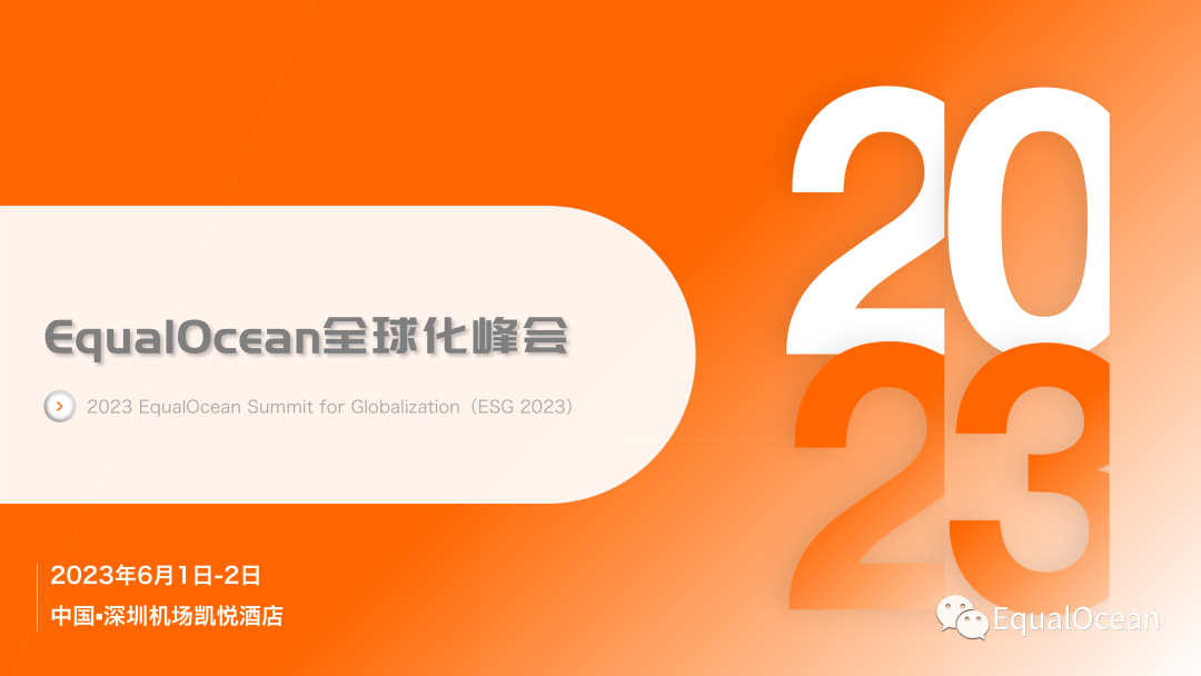 第二届EqualOcean全球化峰会(ESG2023)即将点亮深圳