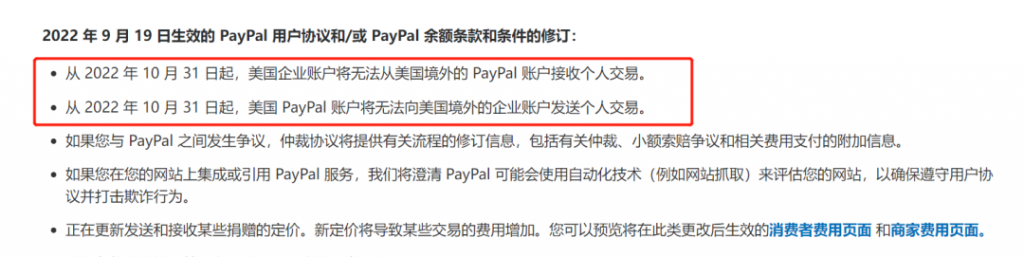 最新消息!美国企业账户将无法从美国境外的 PayPal 账户接收个人交易。